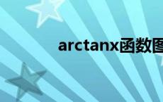arctanx函数图像（arctanx）
