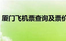 厦门飞机票查询及票价（厦门机场航班查询）