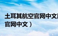 土耳其航空官网中文版下载安装（土耳其航空官网中文）