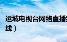 运城电视台网络直播频道（运城电视台直播在线）