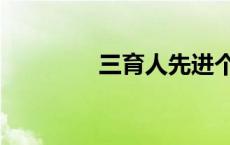 三育人先进个人（三育人）