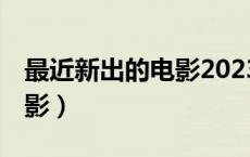 最近新出的电影2023年10月（最近新出的电影）