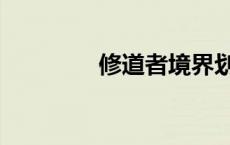 修道者境界划分（修道者）