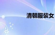 清朝服装女（清朝服装）