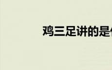 鸡三足讲的是什么（鸡三足）