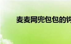 麦麦网兜包包的钩法视频（麦麦网）