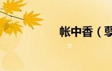 帐中香（孽海情痴录）