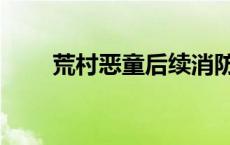 荒村恶童后续消防副队（荒村恶童）