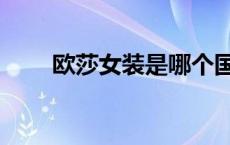 欧莎女装是哪个国家的（欧莎女装）