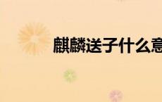 麒麟送子什么意思（麒麟送子）