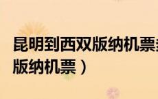 昆明到西双版纳机票多少钱一张（昆明到西双版纳机票）