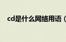 cd是什么网络用语（cd什么意思网络上）