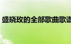 盛晓玫的全部歌曲歌谱（盛晓玫的全部歌曲）