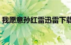我愿意孙红雷迅雷下载（我愿意孙红雷迅雷）