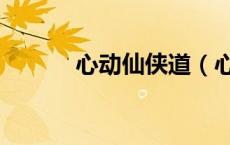 心动仙侠道（心动神仙道官网）