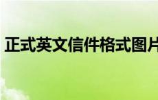 正式英文信件格式图片（正式英文信件格式）