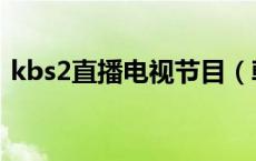 kbs2直播电视节目（韩国kbs2电视台直播）