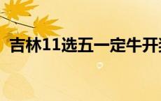 吉林11选五一定牛开奖结果（吉林11选五）