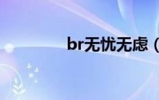 br无忧无虑（bt无忧无虑）
