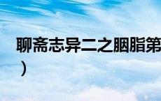 聊斋志异二之胭脂第五季（聊斋志异2之胭脂）