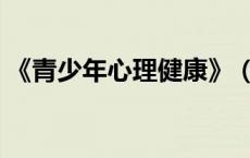《青少年心理健康》（青少年心理健康资料）