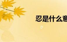 忍是什么意思（忍足）