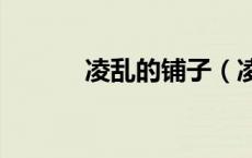 凌乱的铺子（凌乱漫画铺you）