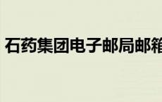 石药集团电子邮局邮箱（石药集团电子邮局）