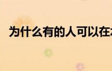 为什么有的人可以在水下睁眼（水下睁眼）