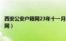 西安公安户籍网23年十一月十四办不了业务（西安公安户籍网）