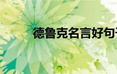 德鲁克名言好句子（德鲁克名言）