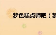 梦色糕点师吧（梦色糕点师之希逸）