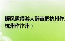 暖风熏得游人醉直把杭州作汴州作者（暖风熏得游人醉直把杭州作汴州）