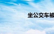 坐公交车被人摸湿故事