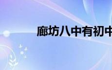 廊坊八中有初中吗（廊坊八中）