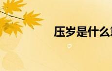 压岁是什么意思（压岁）