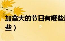 加拿大的节日有哪些风俗（加拿大的节日有哪些）