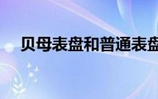 贝母表盘和普通表盘的区别（贝母表盘）