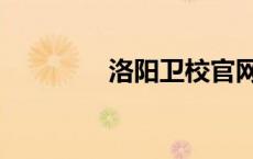 洛阳卫校官网（洛阳卫校）