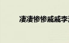 凄凄惨惨戚戚李清照原文（凄凄）