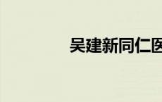 吴建新同仁医院（吴建新）