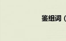 鉴组词（监组词）