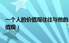一个人的价值观往往与他的人生观世界观相关（一个人的价值观）
