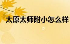 太原太师附小怎么样（太师附小班级网站）