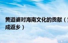 黄道婆对海南文化的贡献（黄道婆在哪个皇帝时期从海南学成返乡）