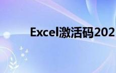 Excel激活码2021（excel激活码）