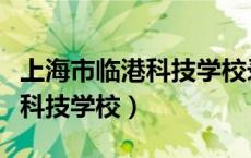 上海市临港科技学校录取分数线（上海市临港科技学校）