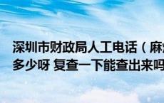 深圳市财政局人工电话（麻烦问下深圳财政局的电话号码是多少呀 复查一下能查出来吗）
