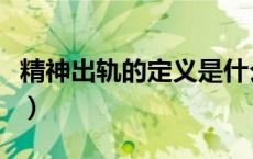 精神出轨的定义是什么女人（精神出轨的定义）