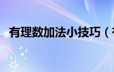有理数加法小技巧（有理数加法计算技巧）